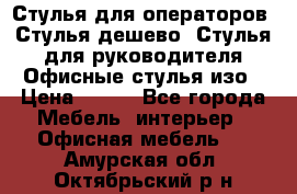 Стулья для операторов, Стулья дешево, Стулья для руководителя,Офисные стулья изо › Цена ­ 450 - Все города Мебель, интерьер » Офисная мебель   . Амурская обл.,Октябрьский р-н